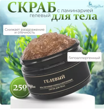 Скраб д/тела Гелевый с экстр ламинарии 250 мл