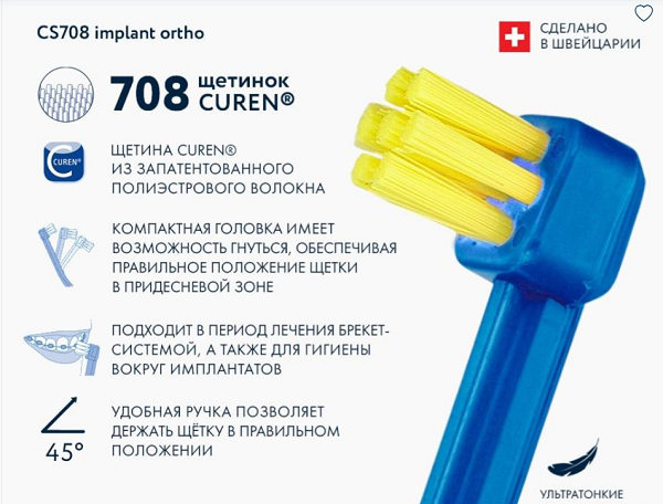 Зубная щетка CURAPROX  для имплантов и ортоконструкций CS 708, Швейцария